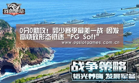 0分0助攻!郭少赛季最差一战 因发高烧致形态低迷“PG Soft”(图3) PG Soft