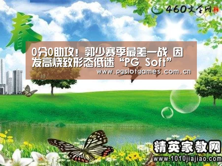 0分0助攻!郭少赛季最差一战 因发高烧致形态低迷“PG Soft”(图2) pg电子游戏