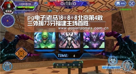 pg电子|老马18+8+8北京第4败 三外援73分福建主场首胜(图2) pg游戏
