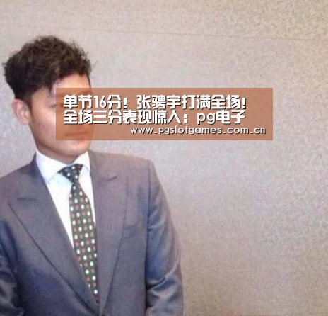 pg电子游戏