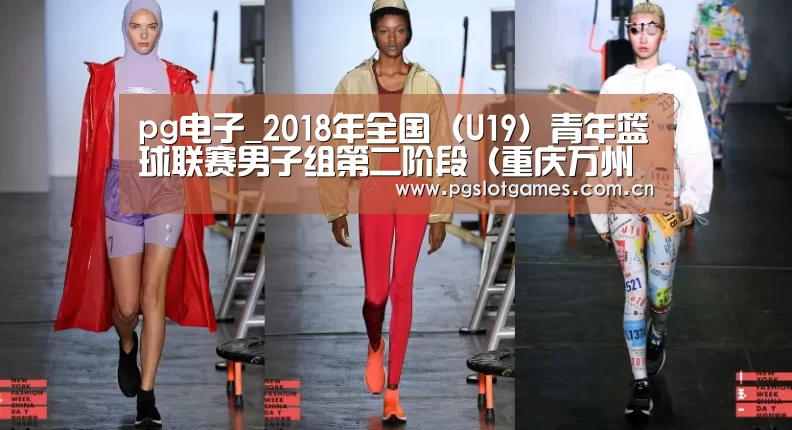 pg电子_2018年全国(U19)青年篮球联赛男子组第二阶段(重庆万州赛区)补充函(图2) pg游戏