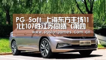 PG Soft_上海东方主场111比107胜江苏同曦(第四十四轮)(图3) pg电子游戏