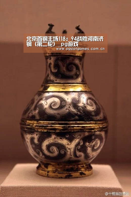 北京首钢主场118:94战胜河南济钢(第二轮)_pg游戏(图3) pg电子游戏