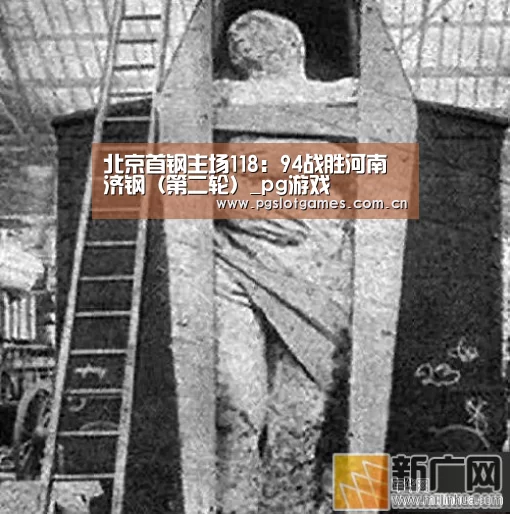 北京首钢主场118:94战胜河南济钢(第二轮)_pg游戏(图2) pg电子游戏
