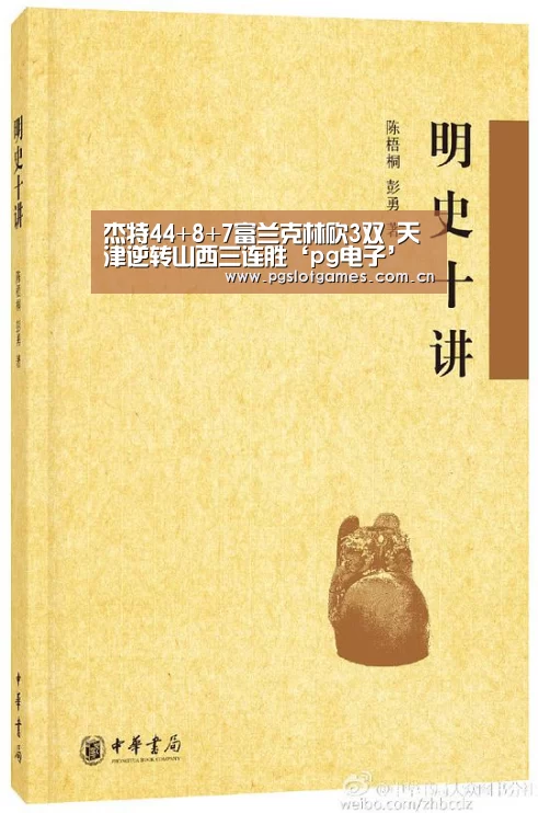 杰特44+8+7富兰克林砍3双 天津逆转山西三连胜‘pg电子’