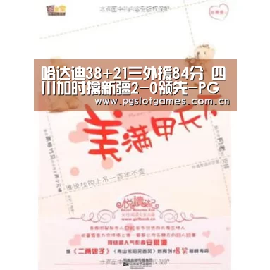 哈达迪38+21三外援84分 四川加时擒新疆2-0领先-PG Soft