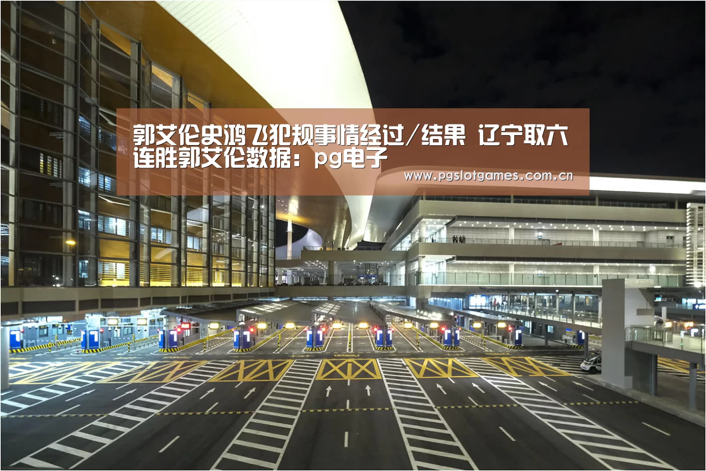 郭艾伦史鸿飞犯规事情经过/结果 辽宁取六连胜郭艾伦数据：pg电子