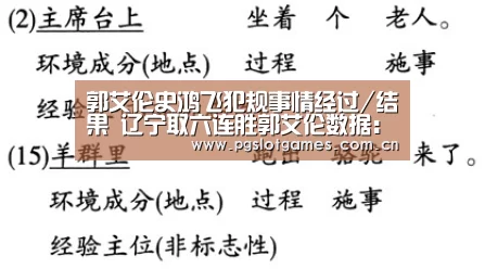 郭艾伦史鸿飞犯规事情经过/结果 辽宁取六连胜郭艾伦数据:pg电子(图3) pg游戏